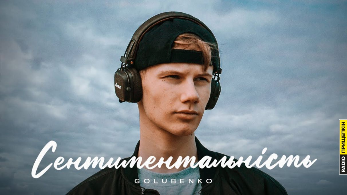 Golubenko - Сентиментальність Радіо Прищепкін TOP40.IN.UA